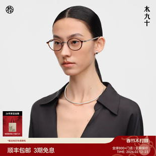 【26新品】木九十书呆子椭圆眼镜玳瑁色超轻钛金属镜框MJ12FN1165