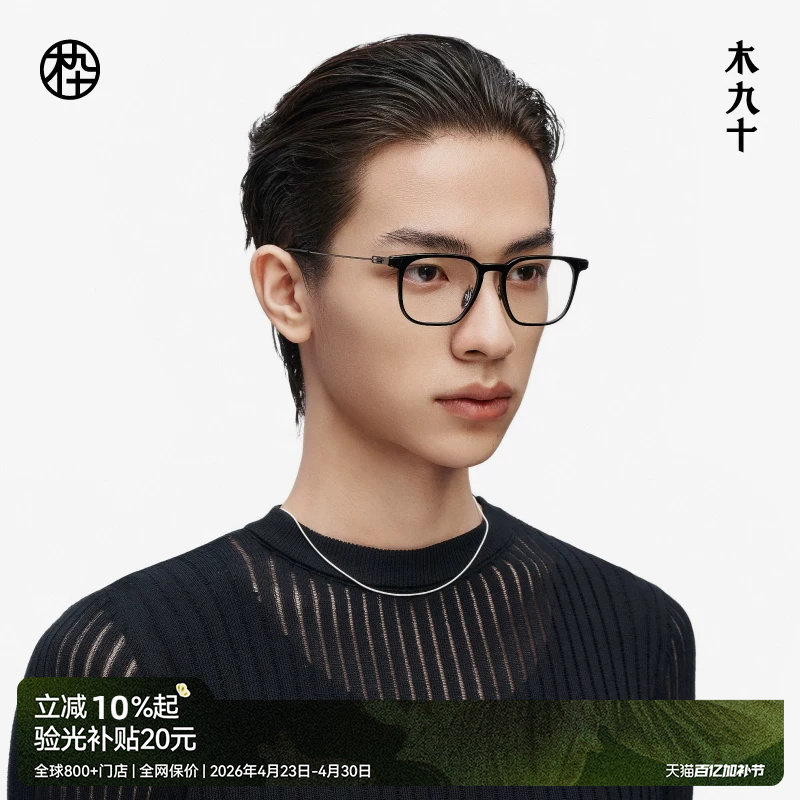 【新品】木九十眼镜框超轻近视度数男女士款防蓝光MJ11FM1052