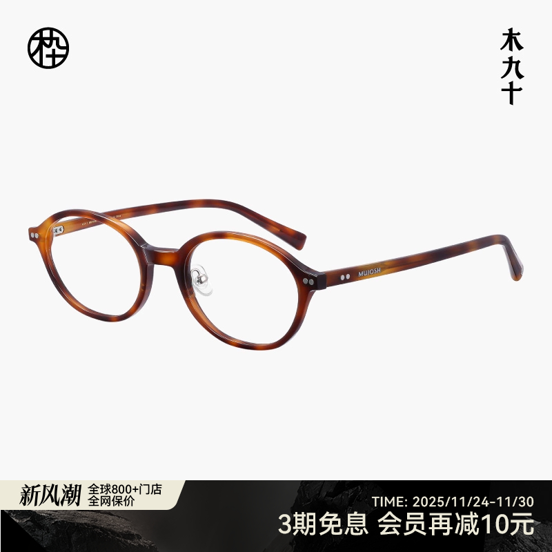 木九十书呆子框椭圆中框眼镜