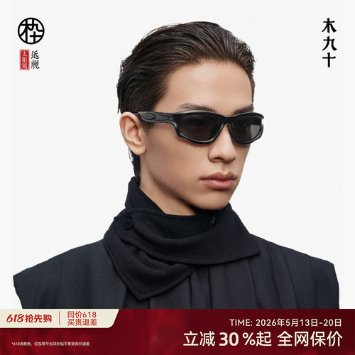 【520礼物】陈坤同款木九十户外运动墨镜太阳镜护目镜MJ12SM1532