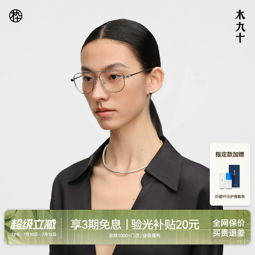木九十钛合金超轻飞行员框眼镜