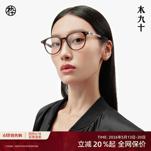 木九十新款板材眼镜框
