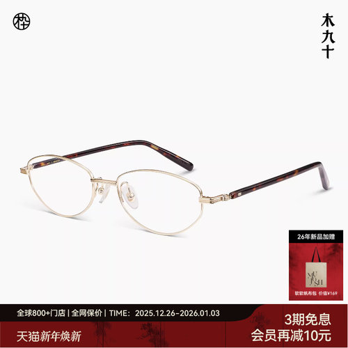 木九十新品书呆子椭圆框金属眼镜