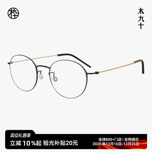 木九十眼镜钛金属圆框细框镜架