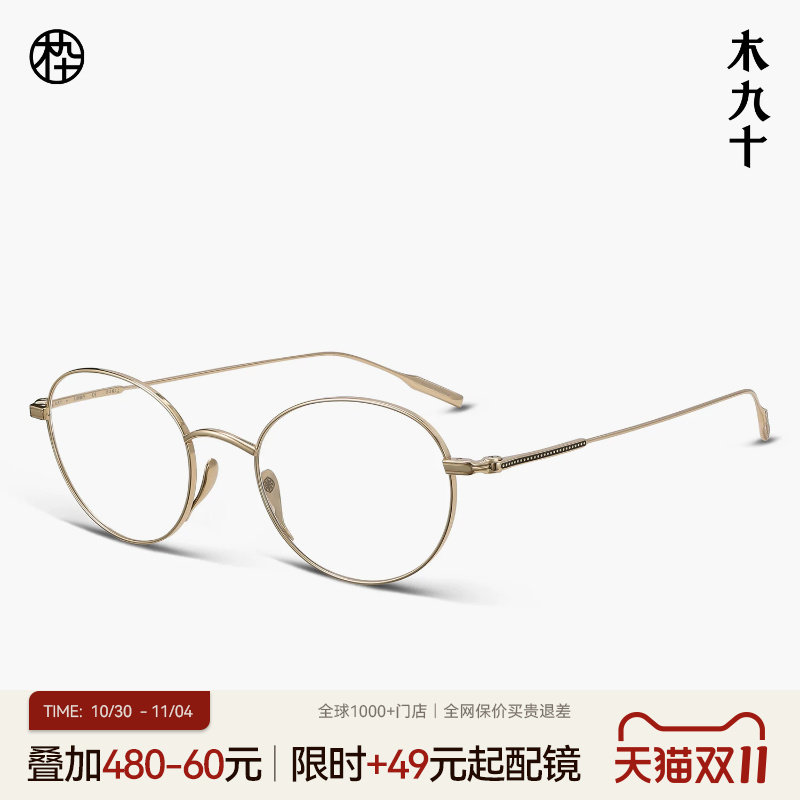 【大师藏作27新品】木九十高端眼镜细框超轻钛近视镜架MJ13FP1014