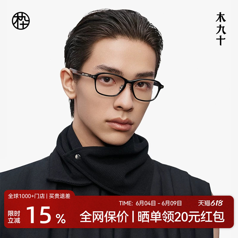 【新款】木九十眼镜中方框男木腿板材钛合金轻商务镜架MJ12FM1177