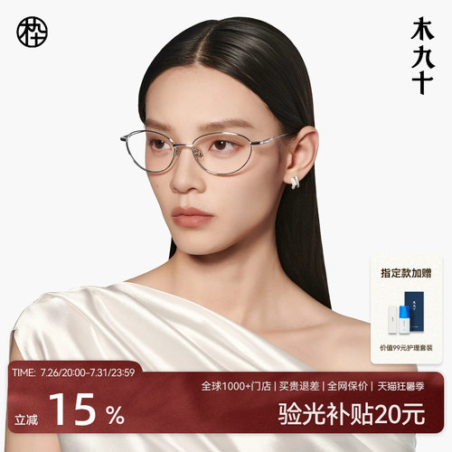 木九十钛合金猫眼细框近视眼镜