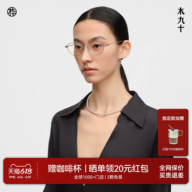 【26新品】木九十眼镜椭圆小框简约细框钛合金板材镜腿MJ12FN1085