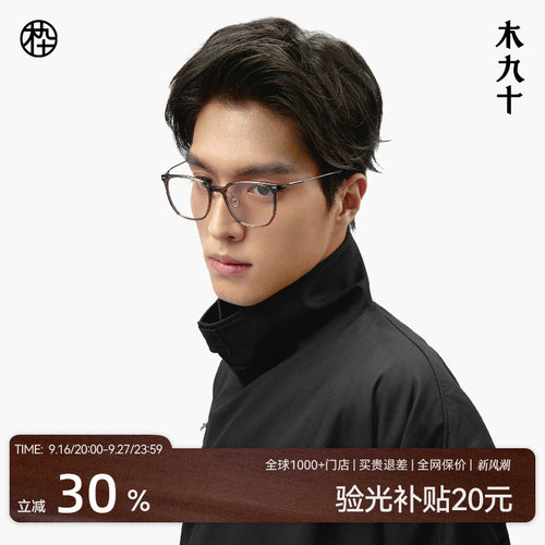 木九十新款超轻塑钢眼镜