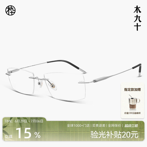 木九十无框超轻钛合金近视眼镜
