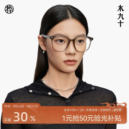 木九十新款板材眼镜框