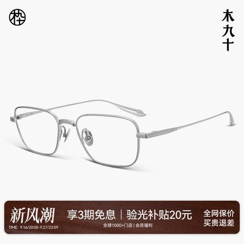 木九十超轻钛方框近视眼镜