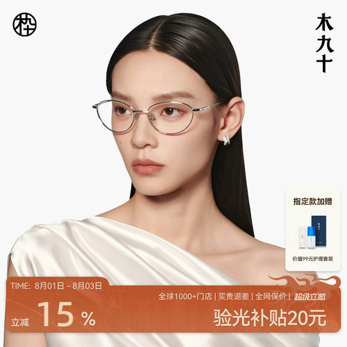 木九十钛合金猫眼细框近视眼镜