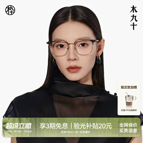 木九十眼镜眉架半框方圆形镜框