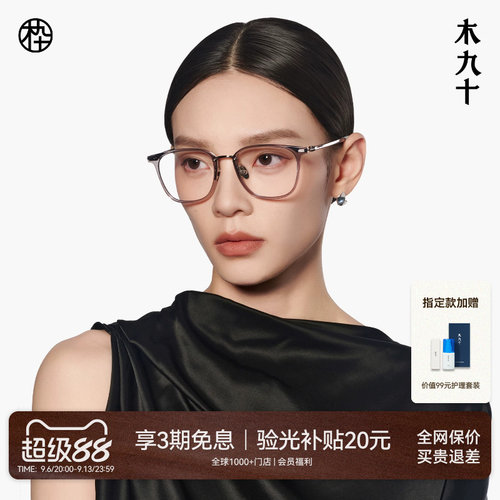 木九十超轻方圆框可配镜片眼镜