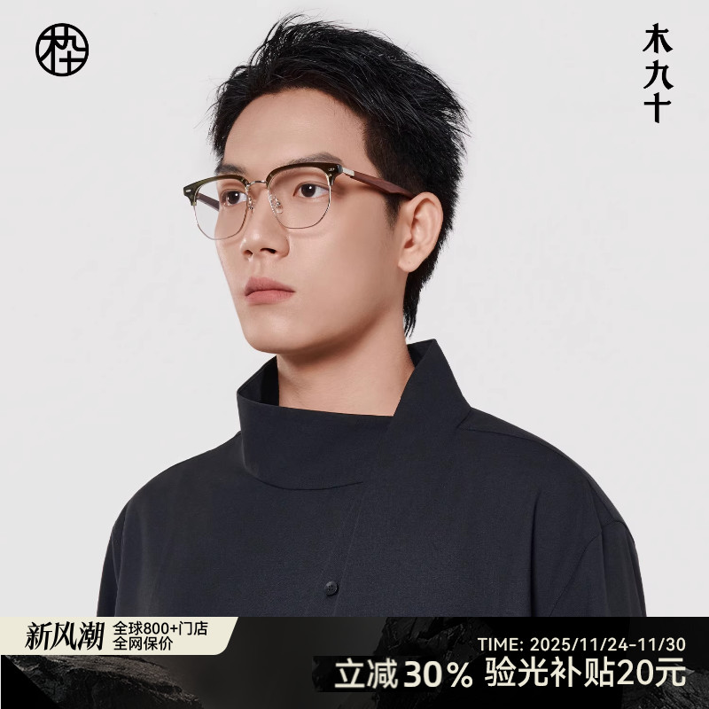 木九十商务近视眼镜复古木质镜腿