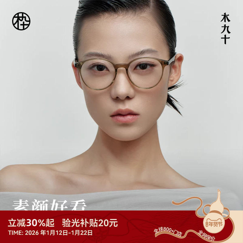 木九十板材素颜眼镜女近视可配度数男款圆框眼镜框镜架MJ101FK435