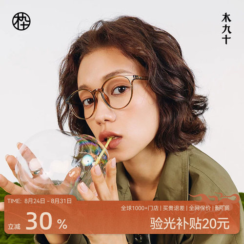 木九十新款减龄素颜眼镜