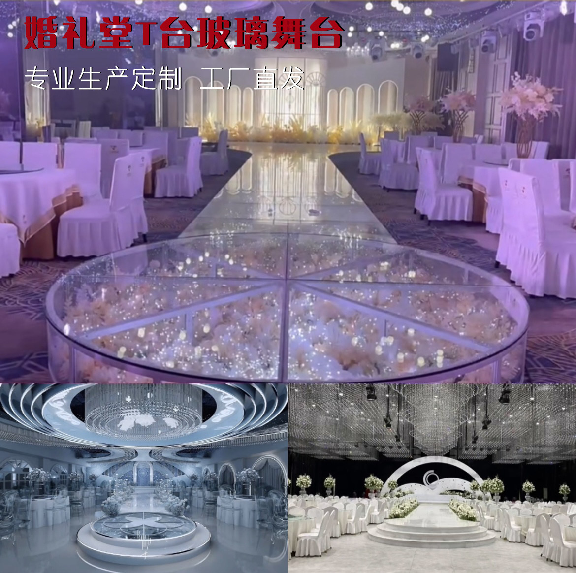 定制婚礼堂装饰布置玻璃舞台酒店宴会厅t台异型透明舞台圆型展台
