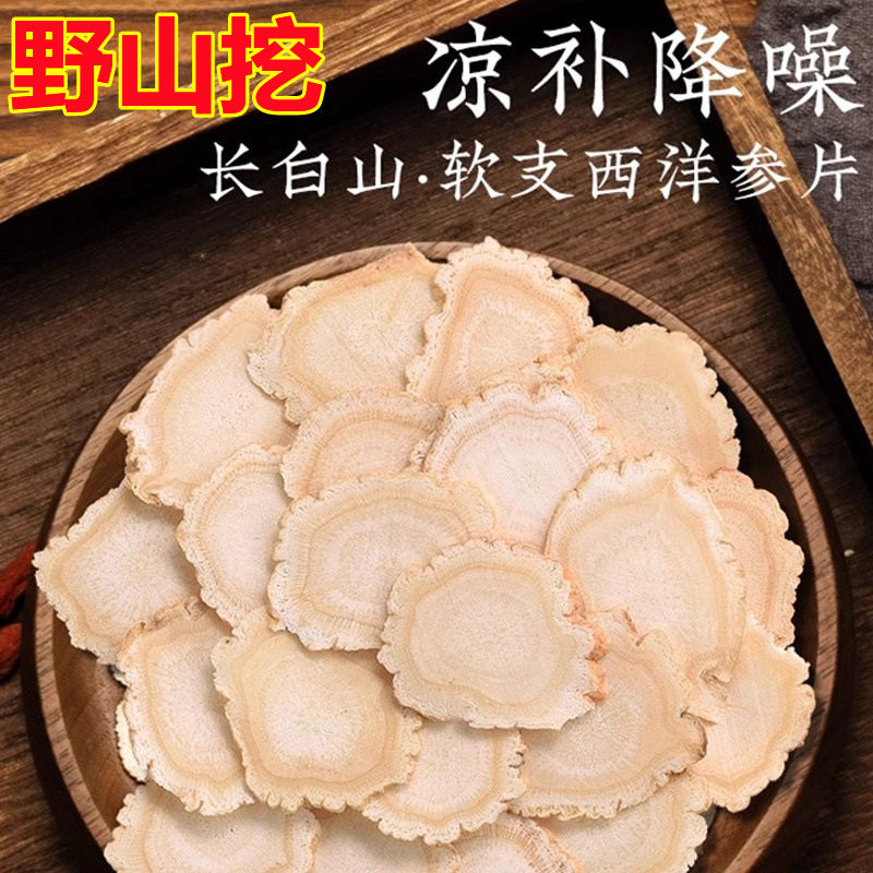 【真野生】正宗西洋参切片泡水茶软枝花旗参大片人参片特级长白山