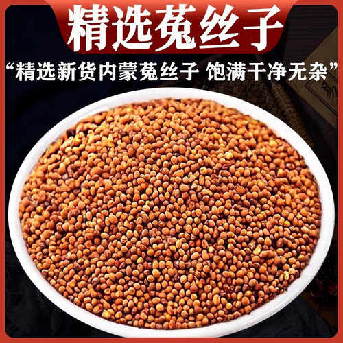 野生菟丝子材吐丝五味子沙苑子菟丝子枸杞茶袋泡茶水正品兔洗