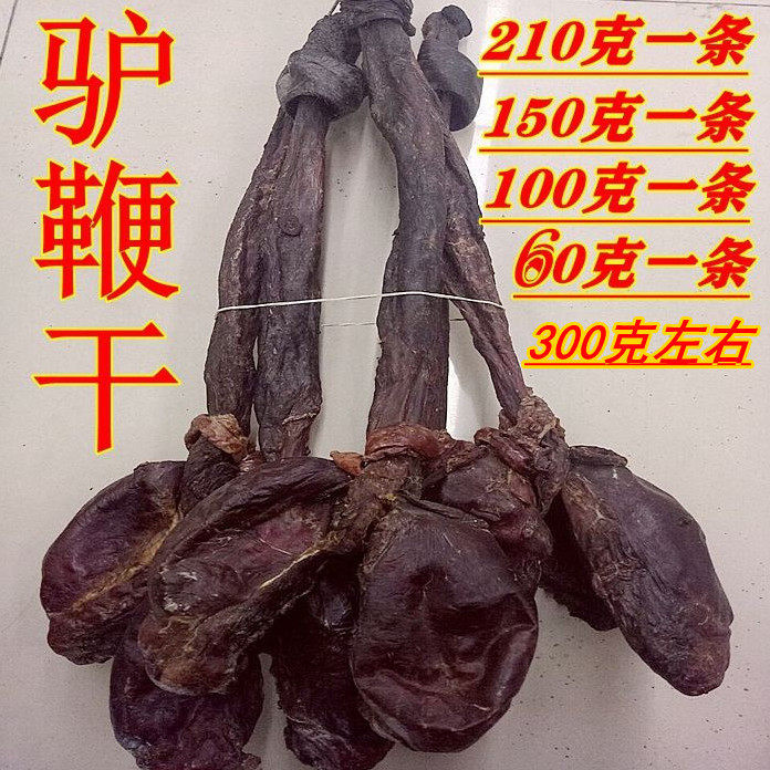 精品驴鞭干纯干驴鞭 带蛋  料男性滋补驴鞭干300g克左右