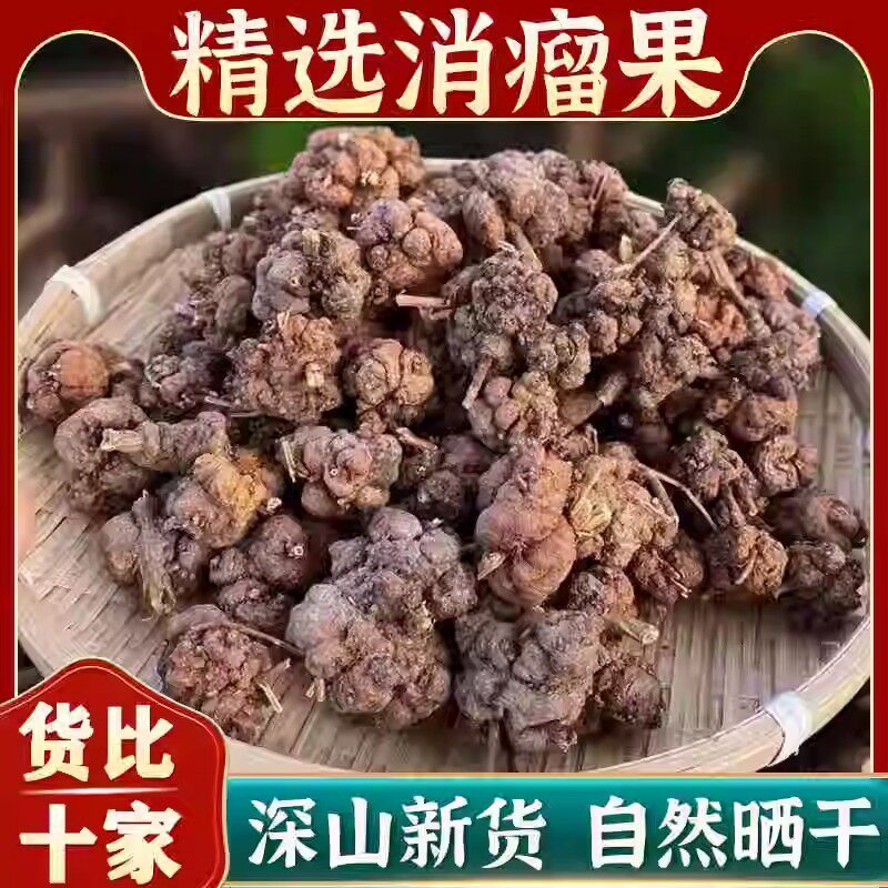 正品云南瑶族药野生消瘤果消瘤子精选搭桑黄灵芝煮水喝天然无提取