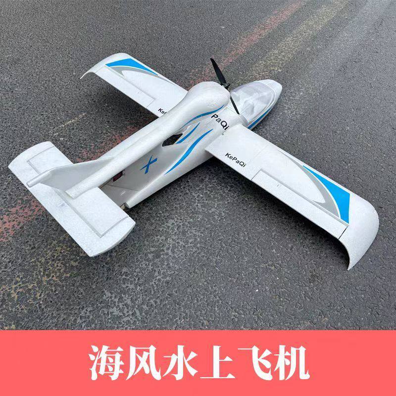 固定翼航模新手入门级EPO海风水上遥控飞机电动防水智能平衡耐摔