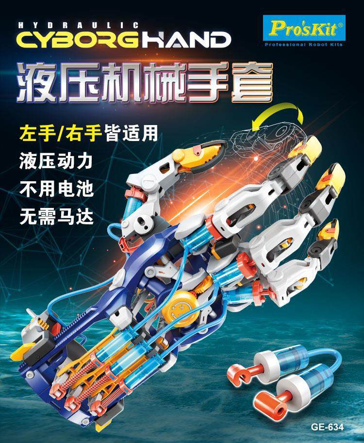 proskit/宝工ge-634 液压机械手套启智玩具儿童手掌模型拼装玩具