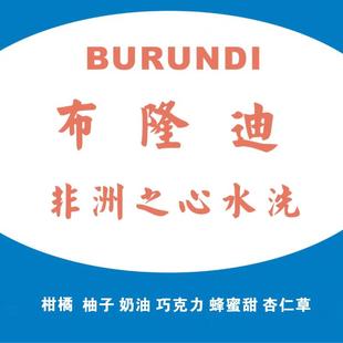 新产季布隆迪Burundi非洲之心水洗波旁种 精品咖啡生豆1000克