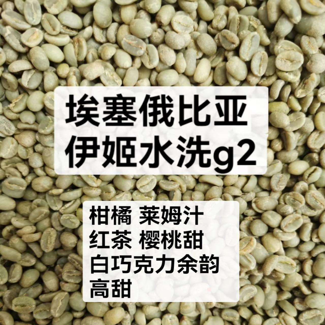 精品咖啡生豆KAFA咖法森林埃塞俄比亚伊姬yeki水洗g2包邮红茶高甜