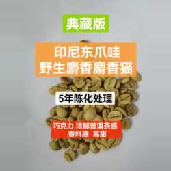 印尼东爪哇咖啡生豆5年陈化处理麝香猫纯阿拉比卡免费代焙包邮
