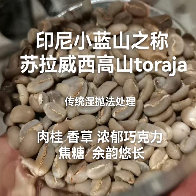 印尼小蓝山苏拉威西高山toraja曼特宁巧克力咖啡生豆包邮