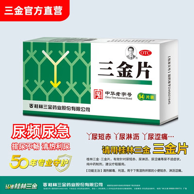 【三金】三金片0.32g*54片/盒尿路感染尿短赤尿频尿急尿痛尿不尽膀胱炎尿道炎
