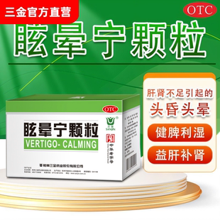 桂林三金眩晕宁颗粒健脾利湿滋肾中阻肝肾晕车晕船治疗头昏头晕药