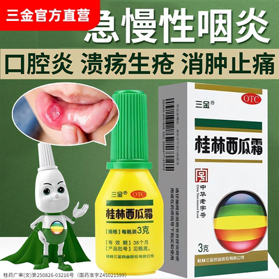 桂林三金西瓜霜喷粉剂消肿止痛扁桃体炎牙龈肿痛3g口腔溃疡专用药