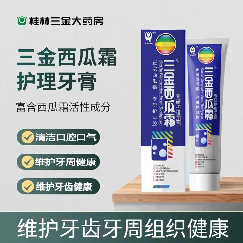 桂林三金西瓜霜专研护理牙膏维护牙齿和牙周组织健康清洁口腔口气