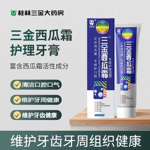 桂林三金西瓜霜专研护理牙膏维护牙齿和牙周组织健康清洁口腔口气