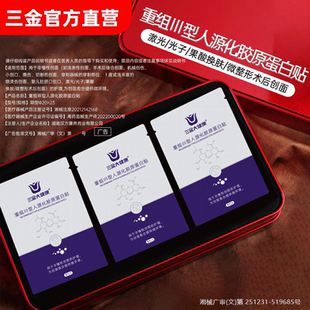 三金医用重组胶原蛋白贴创面愈合补水保湿 修复医美术后敷料非面膜