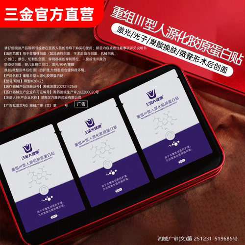 三金医用重组胶原蛋白贴创面愈合补水保湿修复医美术后敷料非面膜