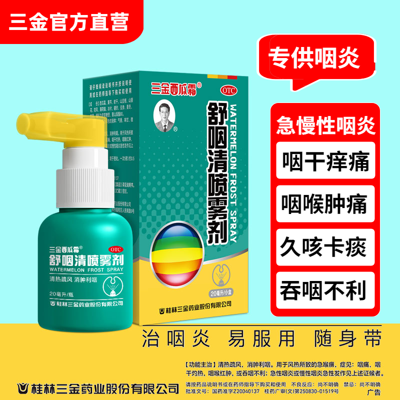 【三金】舒咽清喷雾剂20ml*1瓶/盒