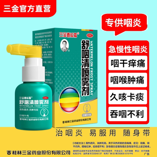 【三金】舒咽清喷雾剂20ml*1瓶/盒