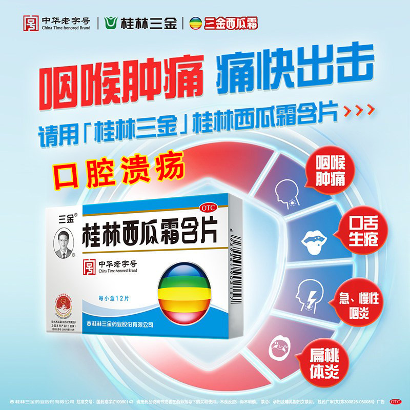 桂林三金西瓜霜含片12口腔溃疡牙龈肿痛扁桃体炎急慢性咽炎专用药