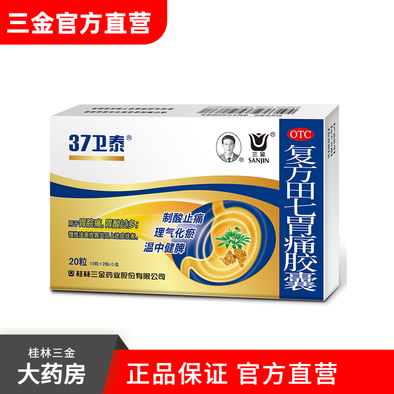 【三金】复方田七胃痛胶囊0.5G*20粒/盒