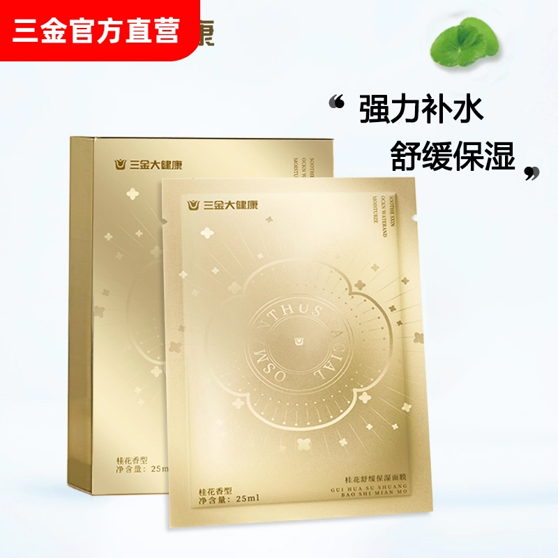 三金补水保湿面膜舒缓保湿