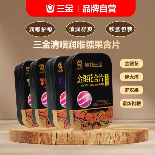 桂林三金金银花罗汉果蜜炼琵琶胖大海清凉润喉含片16片润喉片铁盒