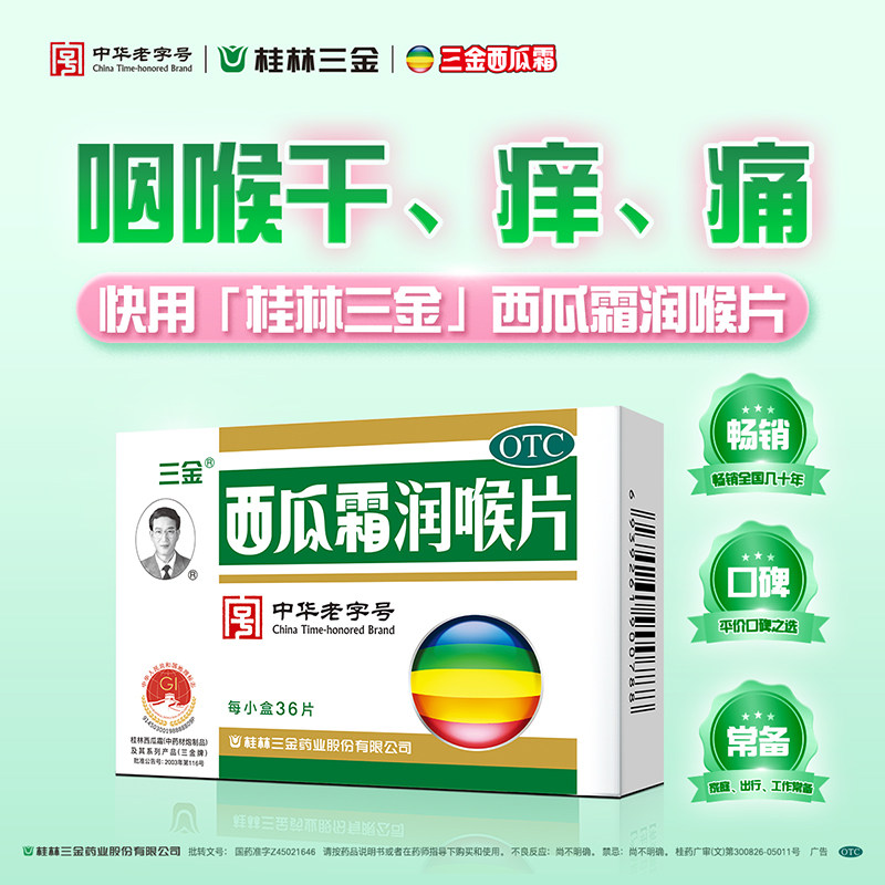 桂林三金西瓜霜润喉片36片口腔溃疡急慢性咽炎咽喉肿痛口舌生疮药