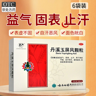 云丰丹溪玉屏风颗粒15g*6袋/盒表虚不固自汗恶风面色光白体虚