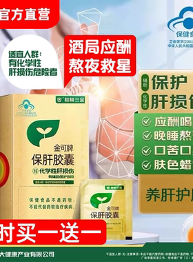 桂林三金金可保肝胶囊90粒/盒养肝护肝片加班熬夜喝酒应酬肝损伤