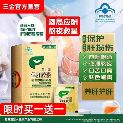 桂林三金金可保肝胶囊90粒/盒养肝护肝片加班熬夜喝酒应酬肝损伤